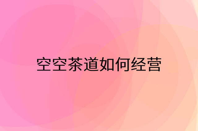 空空茶道怎么做营销活动宣传，两个提升业绩的工具