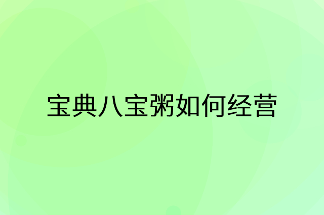 宝典八宝粥怎么做营销活动宣传，两个提升业绩的工具