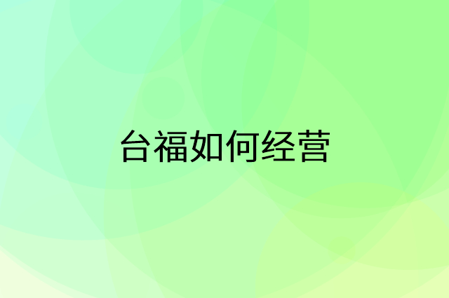 台福怎么做营销活动宣传，两个提升业绩的工具