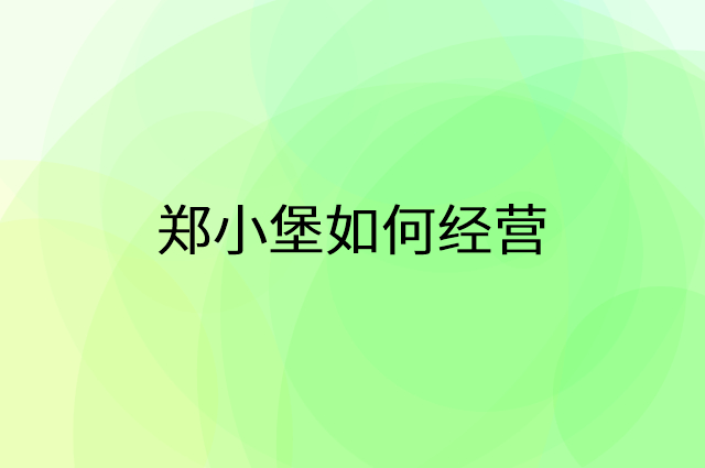 郑小堡怎么做营销活动宣传，两个提升业绩的工具