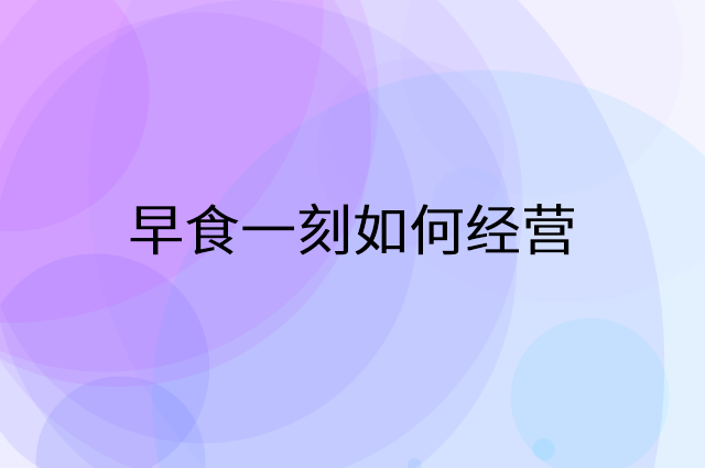 早食一刻怎么做营销活动宣传，两个提升业绩的工具