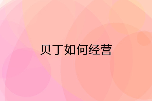 贝丁怎么做营销活动宣传，两个提升业绩的工具