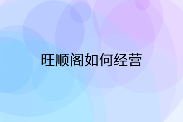 旺顺阁怎么做营销活动宣传，两个提升业绩的工具