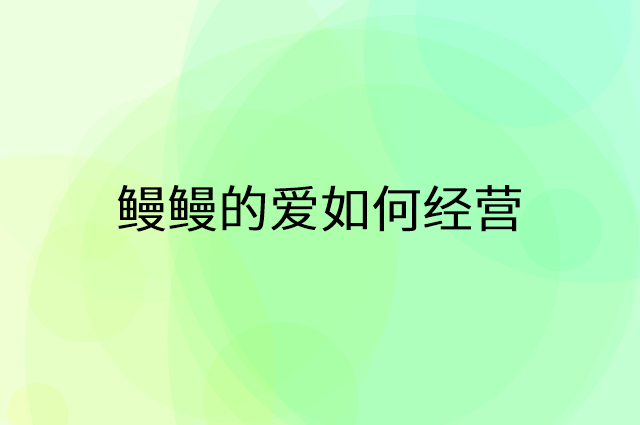 鳗鳗的爱怎么做营销活动宣传，两个提升业绩的工具