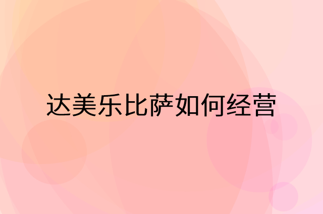 达美乐比萨怎么做营销活动宣传，两个提升业绩的工具