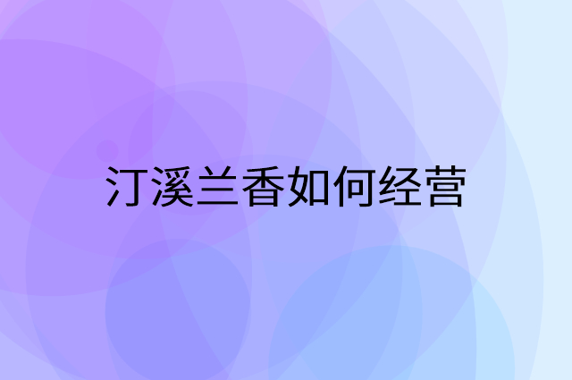 汀溪兰香怎么做营销活动宣传，两个提升业绩的工具