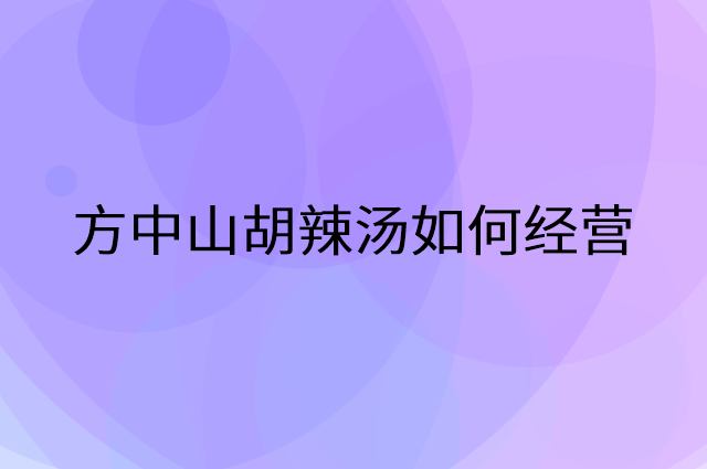 方中山胡辣汤怎么做营销活动宣传，两个提升业绩的工具