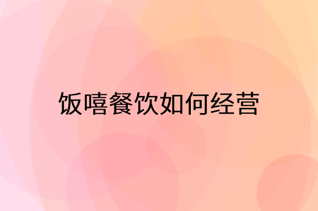 饭嘻餐饮怎么做营销活动宣传，两个提升业绩的工具