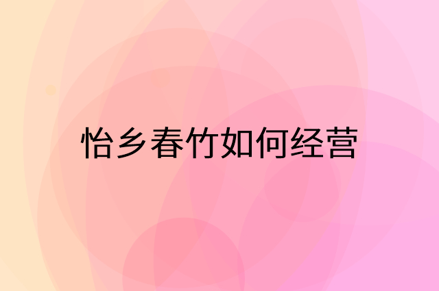 怡乡春竹怎么做营销活动宣传，两个提升业绩的工具
