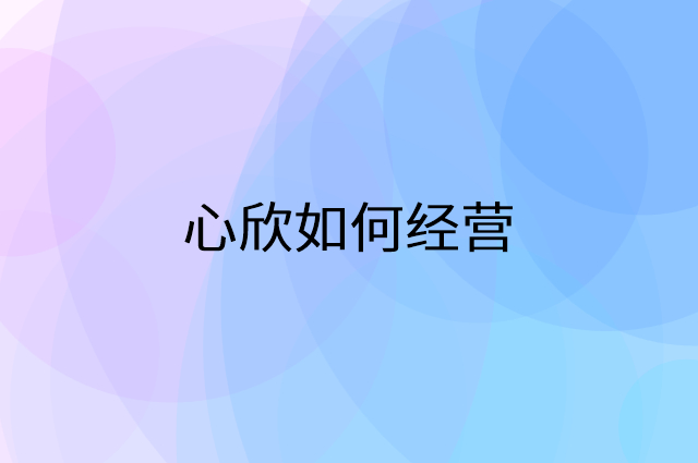 心欣怎么做营销活动宣传，两个提升业绩的工具