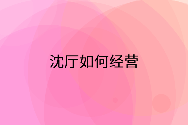 沈厅怎么做营销活动宣传，两个提升业绩的工具