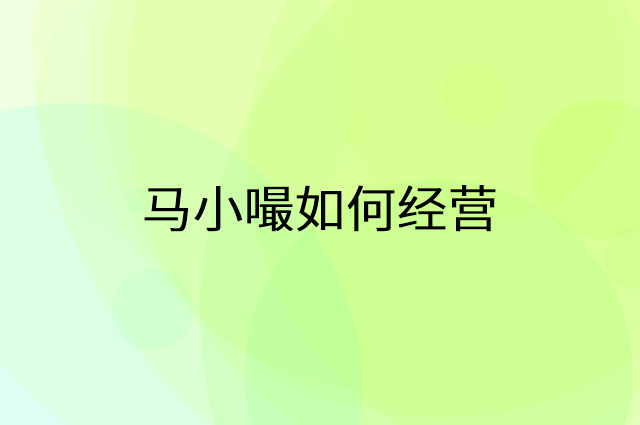 马小嘬怎么做营销活动宣传，两个提升业绩的工具