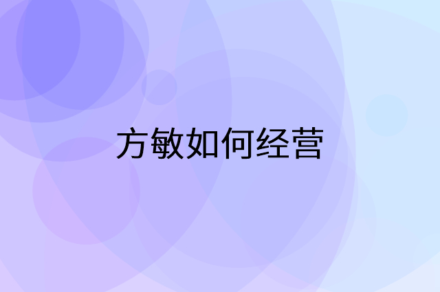 方敏怎么做营销活动宣传，两个提升业绩的工具