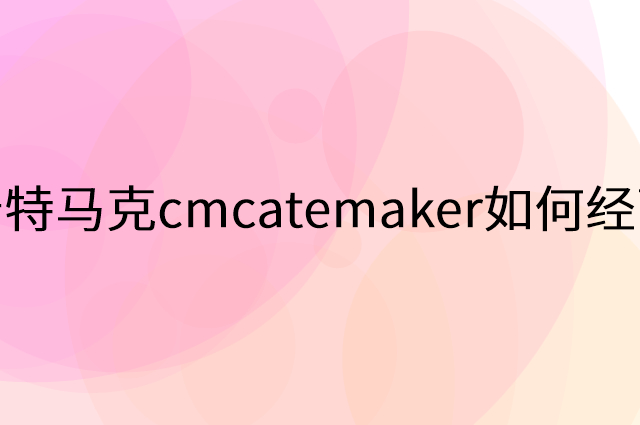 卡特马克cmcatemaker怎么做营销活动宣传，两个提升业绩的工具