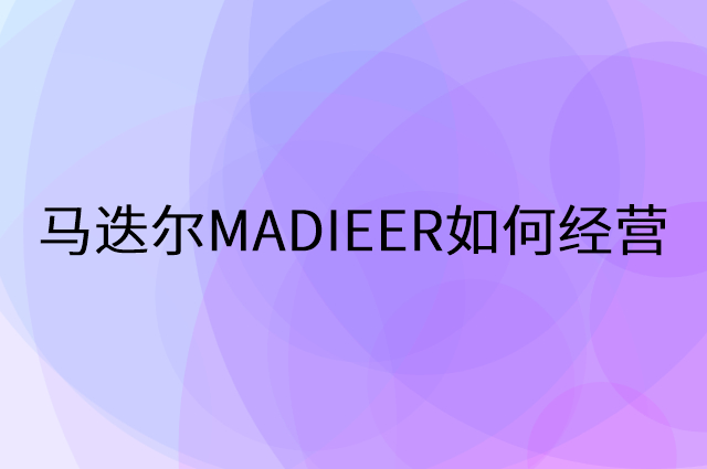 马迭尔MADIEER怎么做营销活动宣传，两个提升业绩的工具