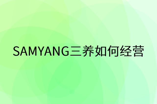 SAMYANG三养怎么做营销活动宣传，两个提升业绩的工具
