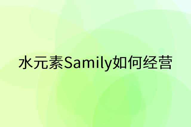 水元素Samily怎么做营销活动宣传，两个提升业绩的工具