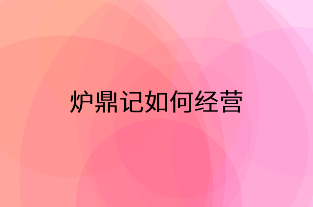 炉鼎记怎么做营销活动宣传，两个提升业绩的工具