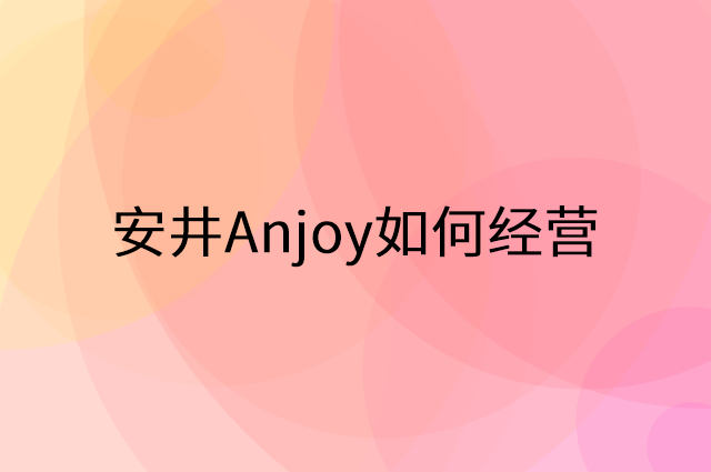 安井Anjoy怎么做营销活动宣传，两个提升业绩的工具