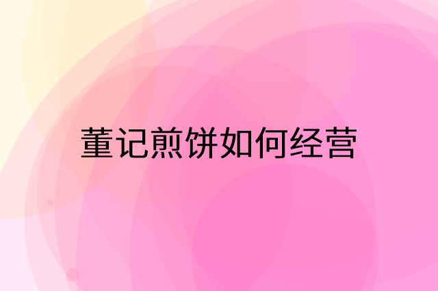 董记煎饼怎么做营销活动宣传，两个提升业绩的工具