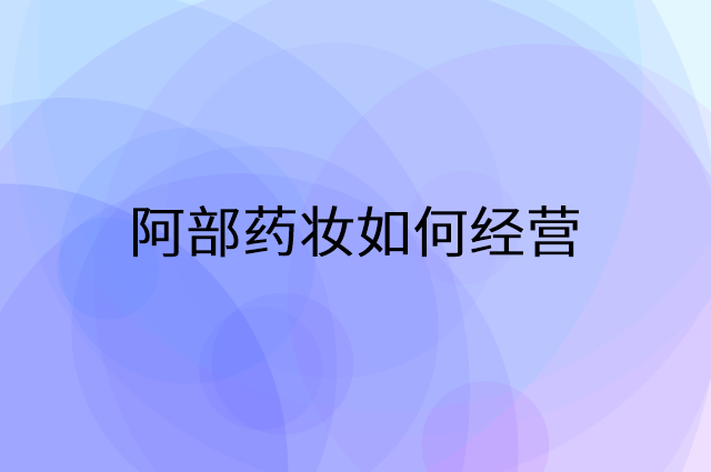 阿部药妆怎么做营销活动宣传，两个提升业绩的工具