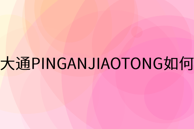 平安大通PINGANJIAOTONG怎么做营销活动宣传，两个提升业绩的工具