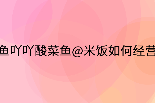 鱼吖吖酸菜鱼@米饭怎么做营销活动宣传，两个提升业绩的工具