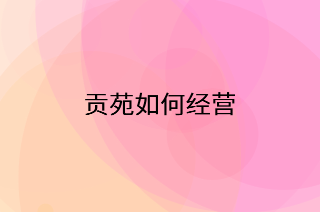 贡苑怎么做营销活动宣传，两个提升业绩的工具