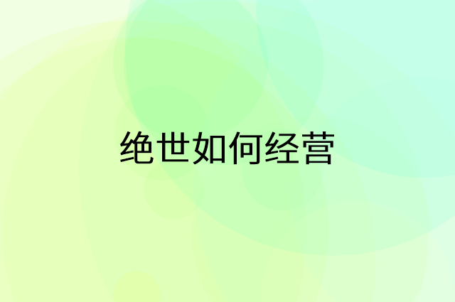 绝世怎么做营销活动宣传，两个提升业绩的工具