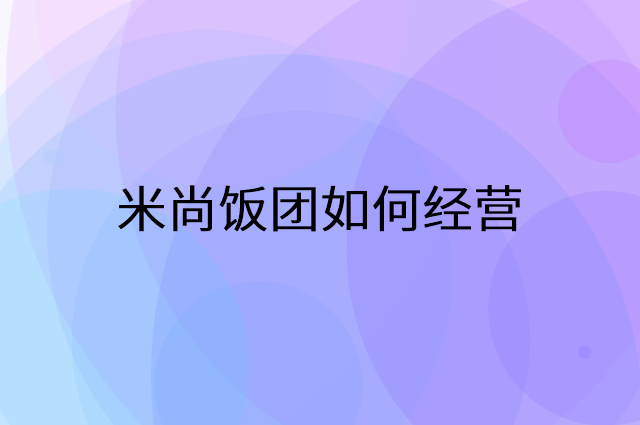 米尚饭团怎么做营销活动宣传，两个提升业绩的工具