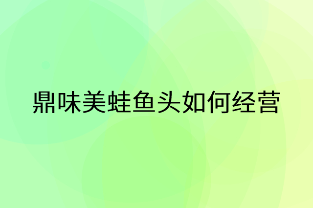 鼎味美蛙鱼头怎么做营销活动宣传，两个提升业绩的工具