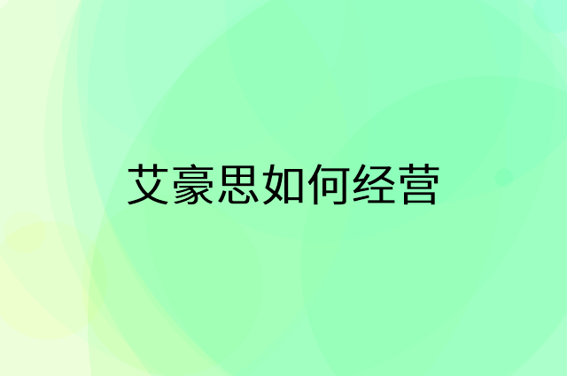 艾豪思怎么做营销活动宣传，两个提升业绩的工具