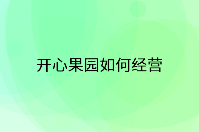 开心果园怎么做营销活动宣传，两个提升业绩的工具