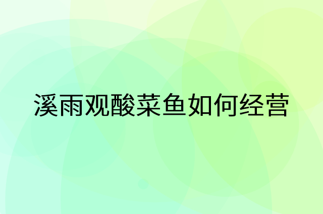溪雨观酸菜鱼怎么做营销活动宣传，两个提升业绩的工具