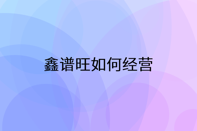 鑫谱旺怎么做营销活动宣传，两个提升业绩的工具