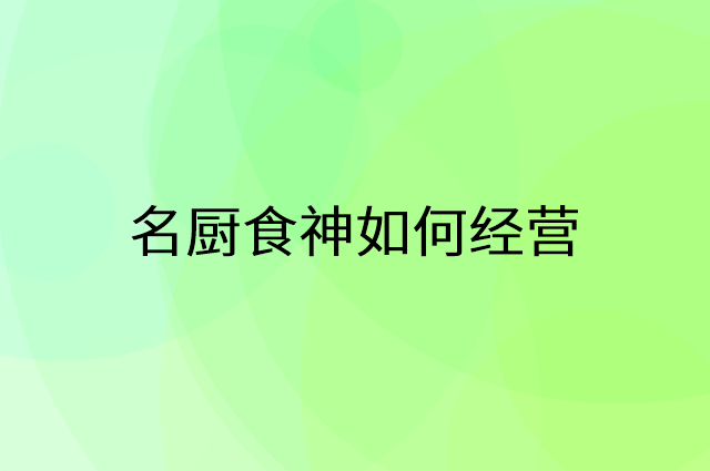 名厨食神怎么做营销活动宣传，两个提升业绩的工具