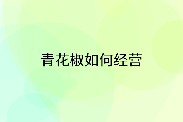 青花椒怎么做营销活动宣传，两个提升业绩的工具