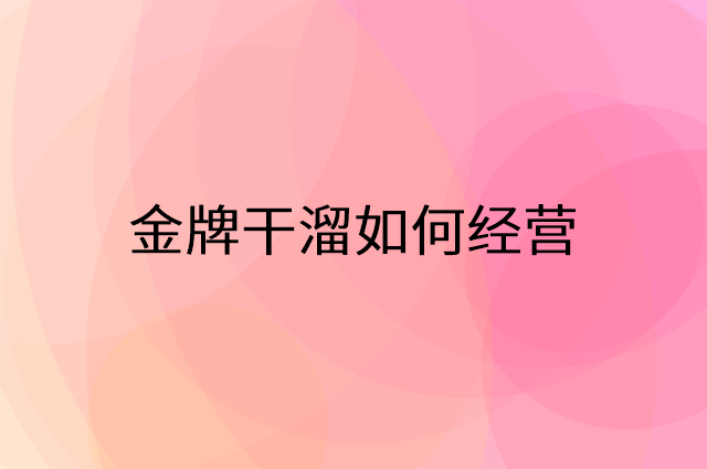 金牌干溜怎么做营销活动宣传，两个提升业绩的工具