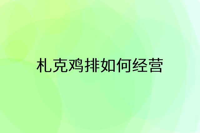 札克鸡排怎么做营销活动宣传，两个提升业绩的工具