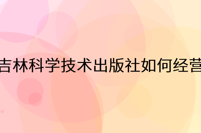 吉林科学技术出版社怎么做营销活动宣传，两个提升业绩的工具
