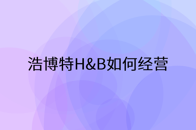 浩博特H&B怎么做营销活动宣传，两个提升业绩的工具