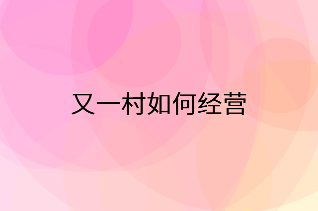 又一村怎么做营销活动宣传，两个提升业绩的工具