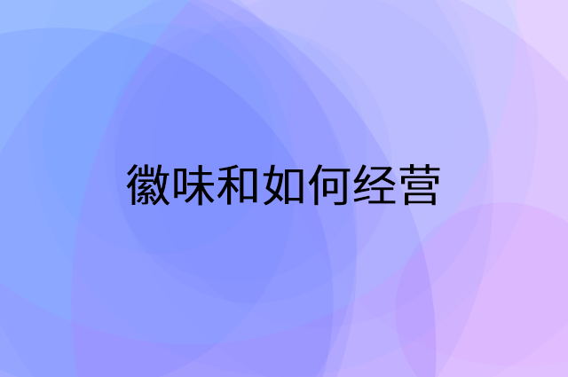 徽味和怎么做营销活动宣传，两个提升业绩的工具
