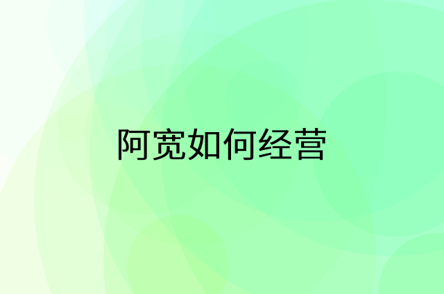阿宽怎么做营销活动宣传，两个提升业绩的工具