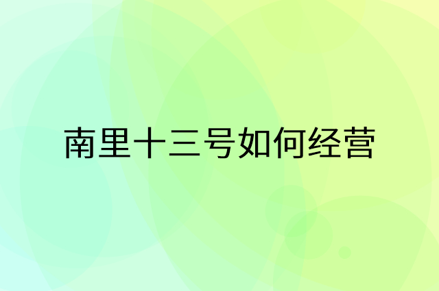 南里十三号怎么做营销活动宣传，两个提升业绩的工具