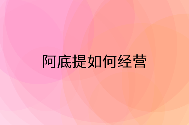 阿底提怎么做营销活动宣传，两个提升业绩的工具