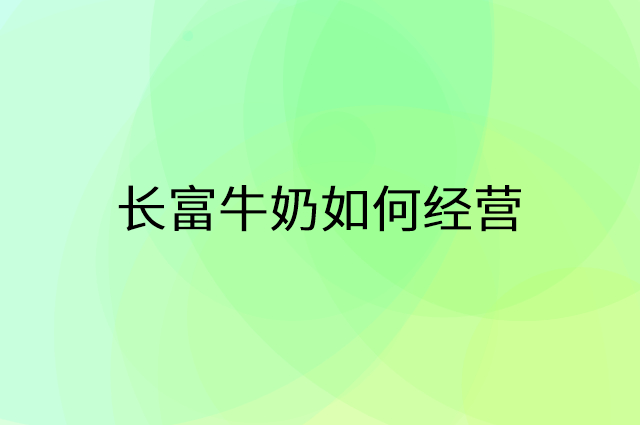 长富牛奶怎么做营销活动宣传，两个提升业绩的工具