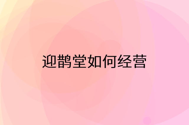 迎鹊堂怎么做营销活动宣传，两个提升业绩的工具
