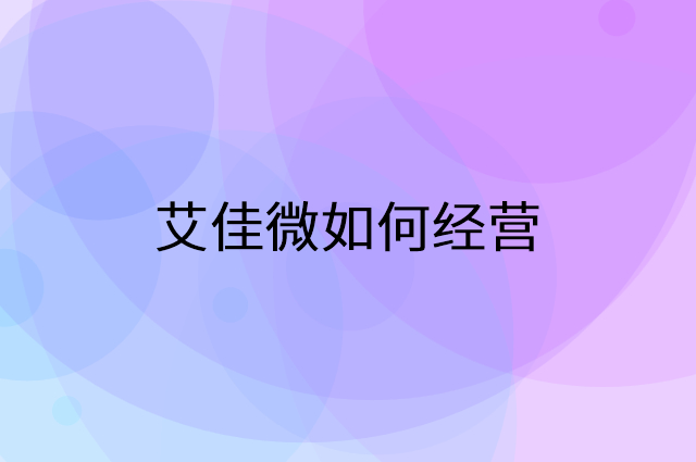 艾佳微怎么做营销活动宣传，两个提升业绩的工具