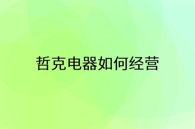 哲克电器怎么做营销活动宣传，两个提升业绩的工具
